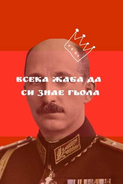 The Brief Life & Mysterious Death of Boris III, King of Bulgaria